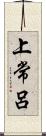 上常呂 Scroll