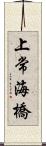 上常海橋 Scroll