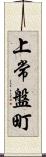 上常盤町 Scroll