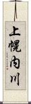 上幌内川 Scroll