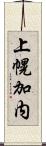 上幌加内 Scroll