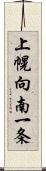 上幌向南一条 Scroll