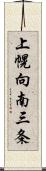 上幌向南三条 Scroll