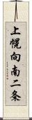 上幌向南二条 Scroll