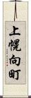 上幌向町 Scroll