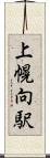 上幌向駅 Scroll