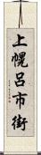 上幌呂市街 Scroll