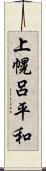 上幌呂平和 Scroll