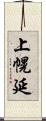 上幌延 Scroll