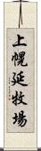 上幌延牧場 Scroll