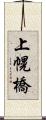 上幌橋 Scroll