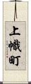 上幟町 Scroll
