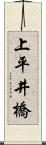 上平井橋 Scroll