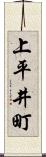 上平井町 Scroll
