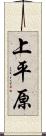 上平原 Scroll