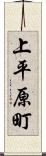 上平原町 Scroll