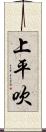 上平吹 Scroll