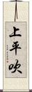 上平吹 Scroll