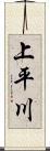 上平川 Scroll