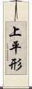 上平形 Scroll