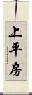 上平房 Scroll