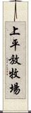 上平放牧場 Scroll