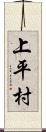 上平村 Scroll