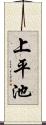 上平池 Scroll