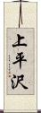 上平沢 Scroll