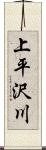 上平沢川 Scroll