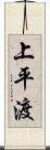上平渡 Scroll