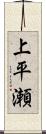 上平瀬 Scroll