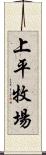 上平牧場 Scroll