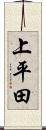 上平田 Scroll
