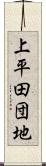 上平田団地 Scroll