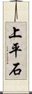 上平石 Scroll