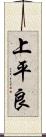 上平良 Scroll