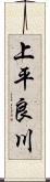 上平良川 Scroll
