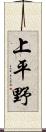 上平野 Scroll