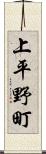 上平野町 Scroll