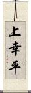 上幸平 Scroll