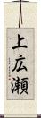 上広瀬 Scroll