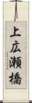 上広瀬橋 Scroll