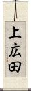上広田 Scroll
