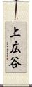 上広谷 Scroll