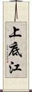 上底江 Scroll