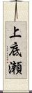上底瀬 Scroll