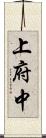上府中 Scroll