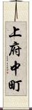 上府中町 Scroll