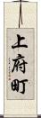 上府町 Scroll